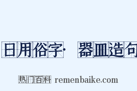 日用俗字·器皿造句是什么意思的图片